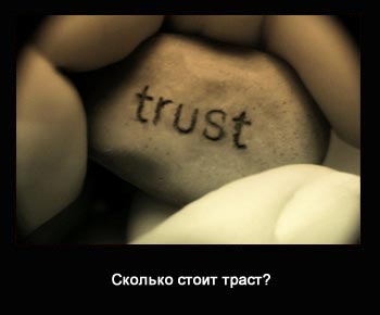Сколько стоит траст?
