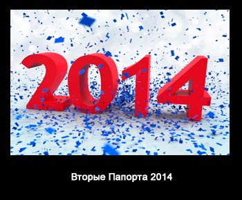 Второй Паспорт 2014. Знакомьтесь – Индустрия Вторых Паспортов!