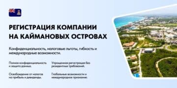 Регистрация оффшорной компании на Каймановых Островах