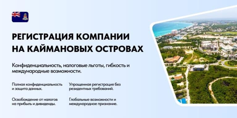 Регистрация оффшорной компании на Каймановых Островах