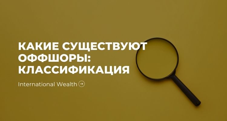 Классификация оффшоров