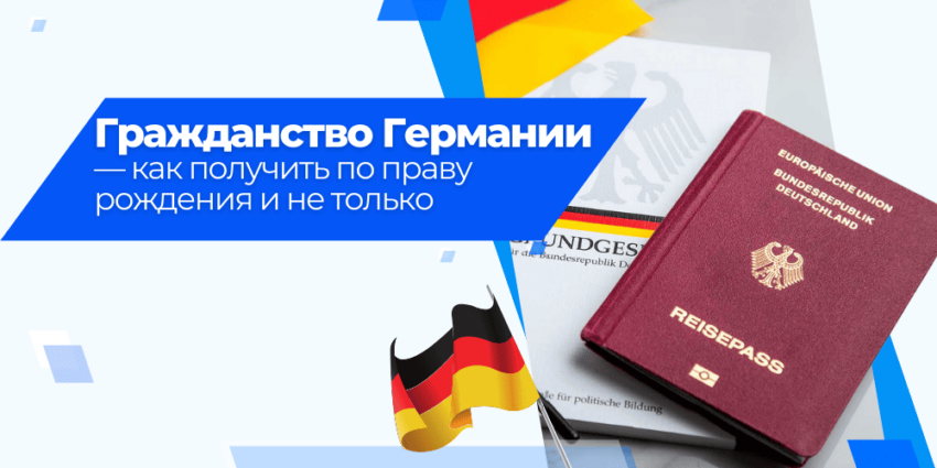 Гражданство в Германии