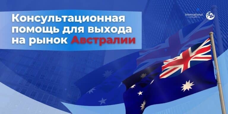 Консультационная помощь для выхода на рынок Австралии