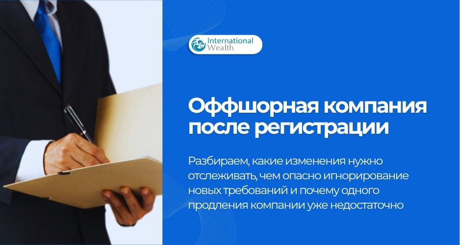 Оффшор после регистрации