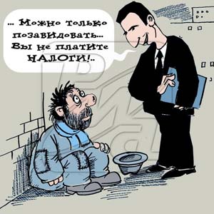 Вы богатый и безработный? Пора платить налоги!