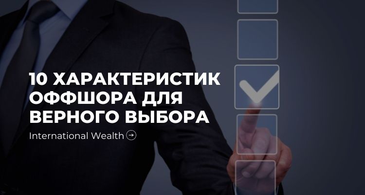 Десять характеристик оффшора