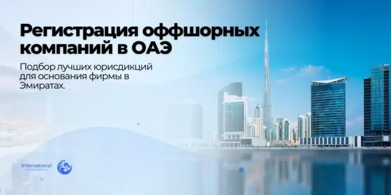 Регистрация оффшорных компаний в ОАЭ