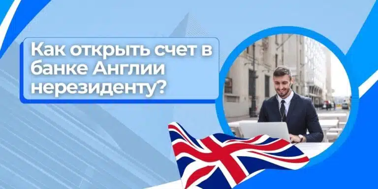 Как открыть счет в банке Англии нерезиденту?
