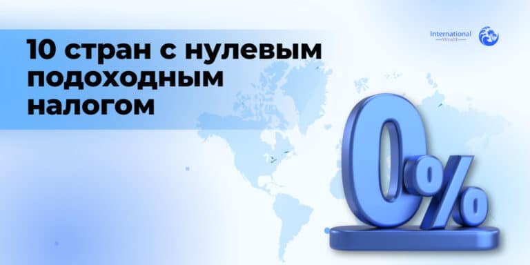 10 стран с нулевым подоходным налогом