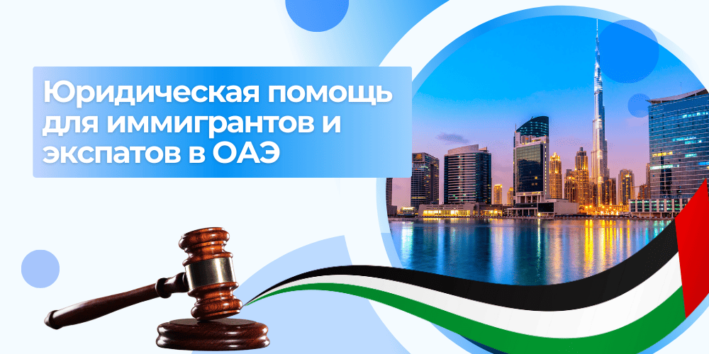 Помощь для иммигрантов в ОАЭ