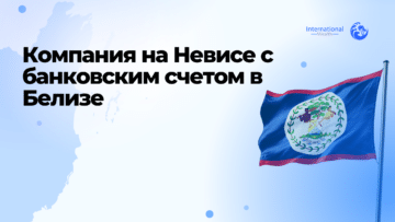 Компания на Невисе с банковским счетом в Белизе