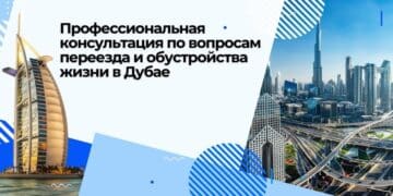 Профессиональная консультация по вопросам переезда и обустройства жизни в Дубае (ОАЭ)