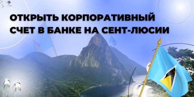 Открытие корпоративного банковского счета на Сент-Люсии