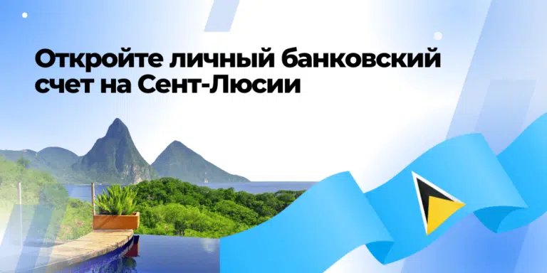 Открытие личного банковского счета в банке на Сент-Люсии