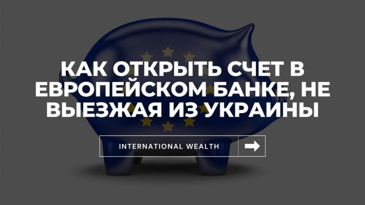 Счет в Европе - картинка