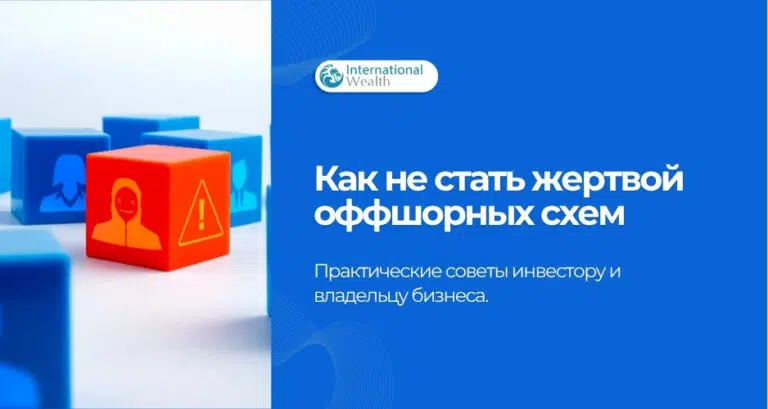 Как не стать жертвой офшорных схем
