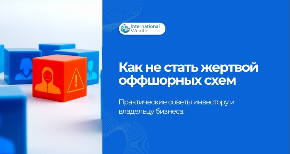 Офшорные схемы