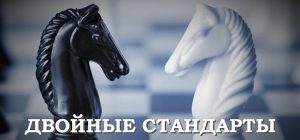Двойные стандарты в отношении оффшоров