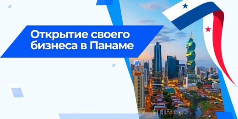 Регистрация бизнеса в Панаме: ваш ключ к международному успеху