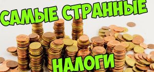 Самые странные налоги в мире