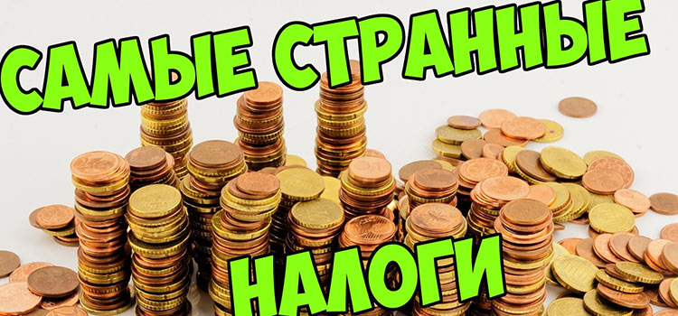 Самые странные налоги в мире