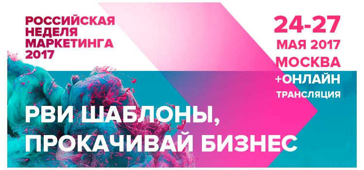 Российская Неделя Маркетинга 2017