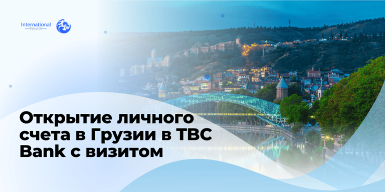 Открытие личного счета в Грузии в TBC Bank с визитом