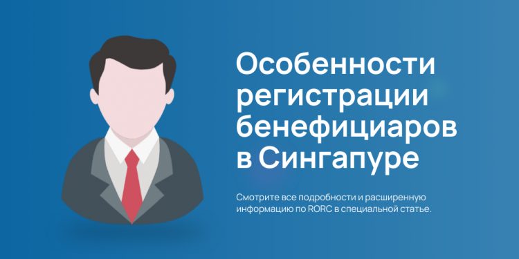 Регистрация бенефициаров в Сингапуре - картинка