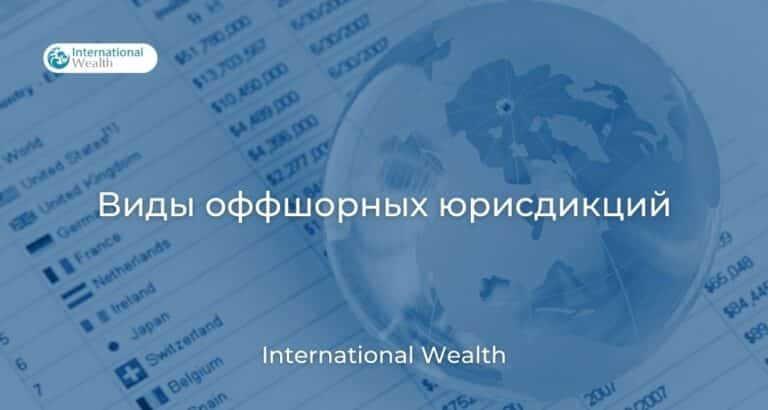 Виды оффшорных юрисдикций в 2026 году: какие бывают оффшорные зоны