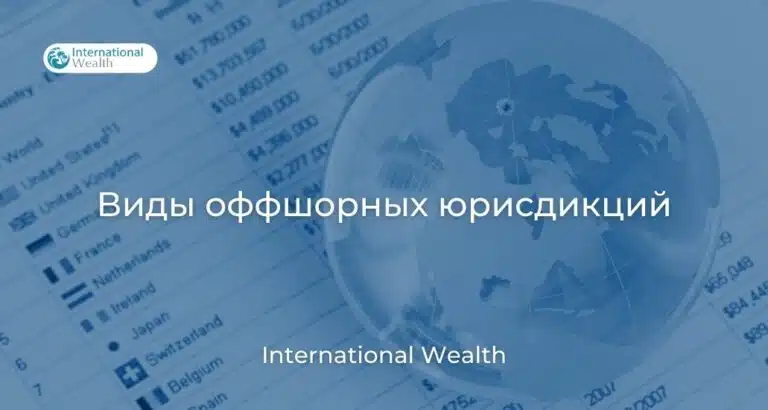 Виды оффшорных юрисдикций в 2026 году: какие бывают оффшорные зоны