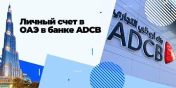 Личный счет в ОАЭ в банке ADCB