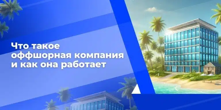 Что такое оффшорная компания и как она работает