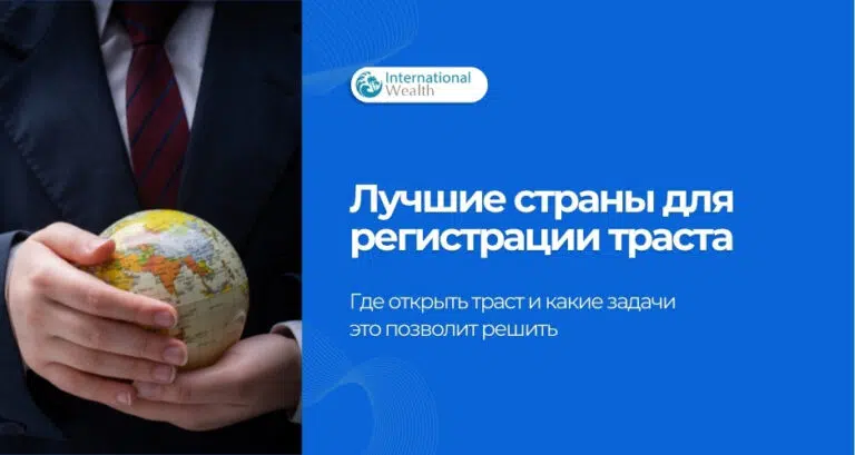 Где находится лучшая юрисдикция для организации оффшорного траста?