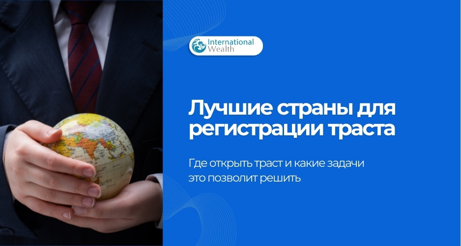Лучшие страны для регистрации траста