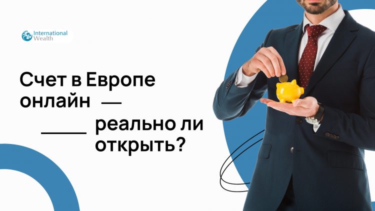 Счет в Европе - картинка