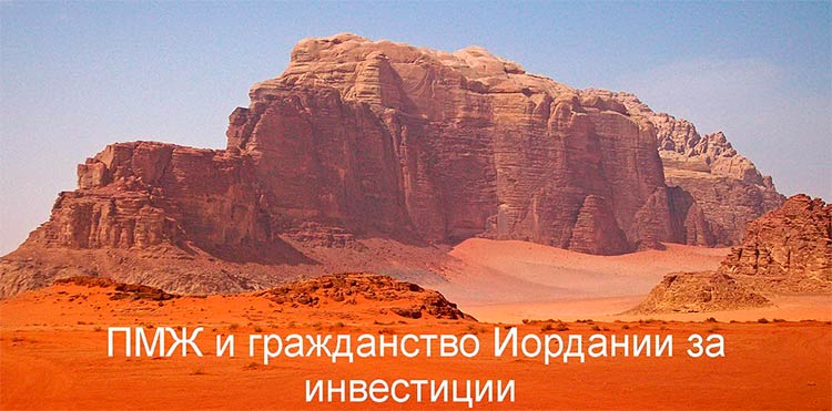 ПМЖ и гражданство Иордании за инвестиции – Новые стимулы и конкуренция