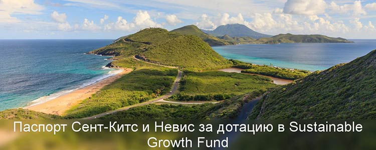 Получить в Сент-Китс и Невис паспорт теперь можно за дотацию в Sustainable Growth Fund, гражданство за недвижимость стало доступнее