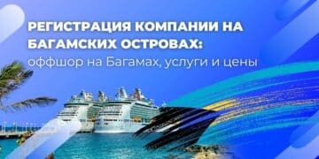 Регистрация оффшорной компании на Багамских Островах