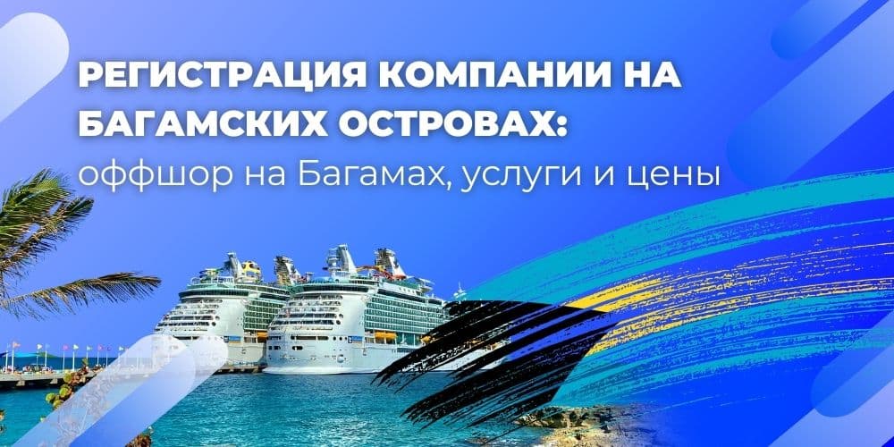 Оффшор на Багамах