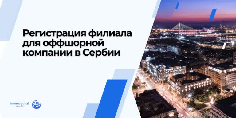 Регистрация филиала оффшорной компании в Сербии