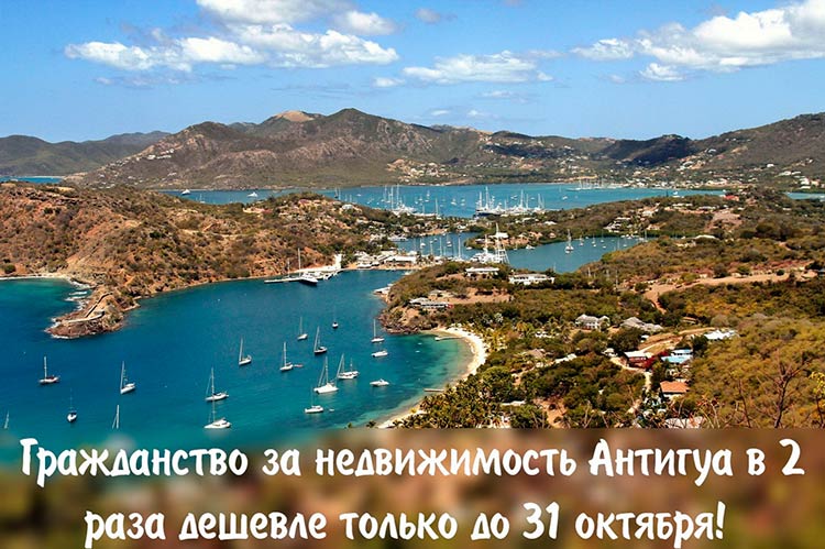 2 паспорта по цене 1: гражданство за недвижимость Антигуа со скидкой в 100% до 31 октября!