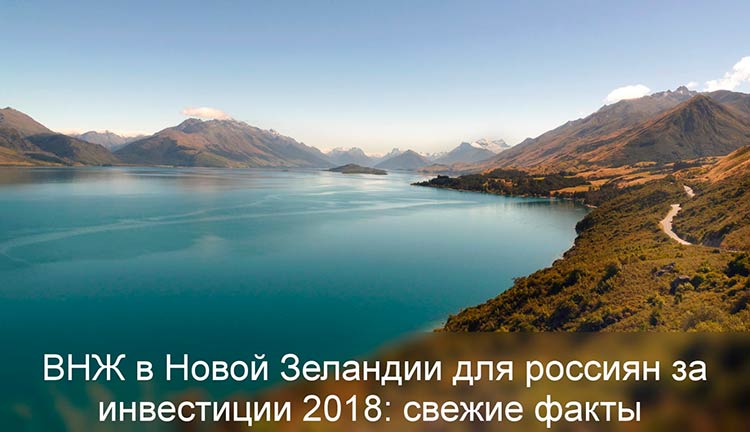 ВНЖ в Новой Зеландии для россиян в случае осуществления инвестиций 2018: свежие факты