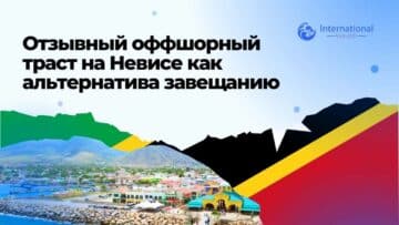 Отзывный оффшорный траст на Невисе как альтернатива завещанию