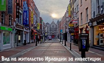 Вид на жительство Ирландии за инвестиции