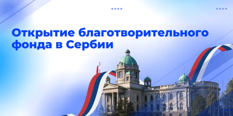 Организация благотворительного фонда для личных целей в Сербии