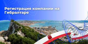 Регистрация компании на Гибралтаре в 2025 году
