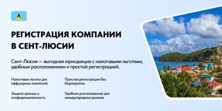 Регистрация компании в Сент-Люсии