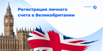Личный счет в платежной системе Великобритании