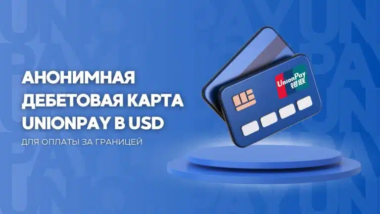 Анонимная дебетовая карта UnionPay в USD