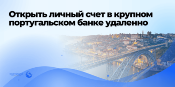 Открыть личный счет в крупном португальском банке